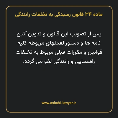 ماده ۳۴ قانون رسیدگی به تخلفات رانندگی