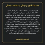 ماده ۳۵ قانون رسیدگی به تخلفات رانندگی