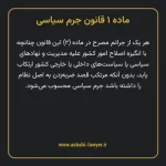 ماده ۱ قانون جرم سیاسی