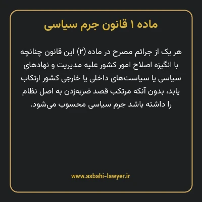 ماده ۱ قانون جرم سیاسی