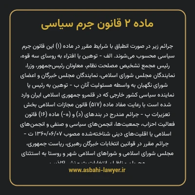 ماده ۲ قانون جرم سیاسی
