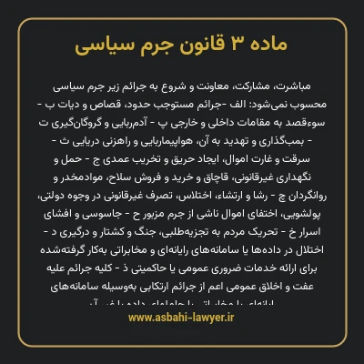 ماده ۳ قانون جرم سیاسی