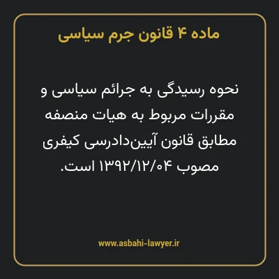 ماده ۴ قانون جرم سیاسی