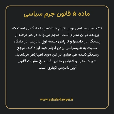 ماده ۵ قانون جرم سیاسی
