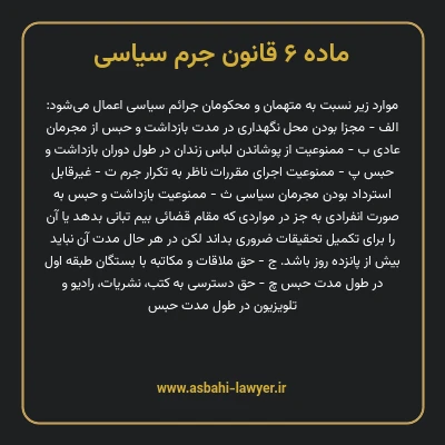 ماده ۶ قانون جرم سیاسی