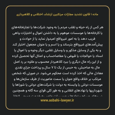 ماده ۱ قانون تشدید مجازات مرتکبین ارتشاء، اختلاس و کلاهبرداری