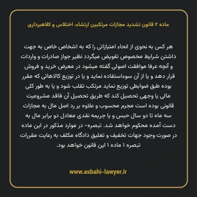 ماده ۲ قانون تشدید مجازات مرتکبین ارتشاء، اختلاس و کلاهبرداری
