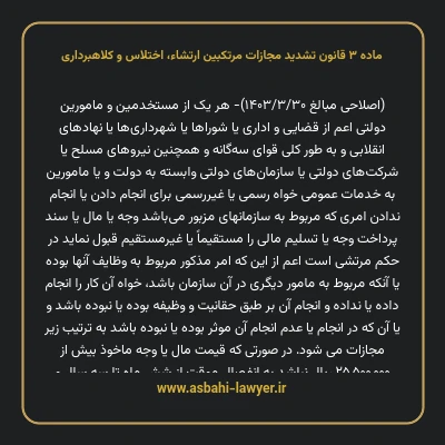 ماده ۳ قانون تشدید مجازات مرتکبین ارتشاء، اختلاس و کلاهبرداری