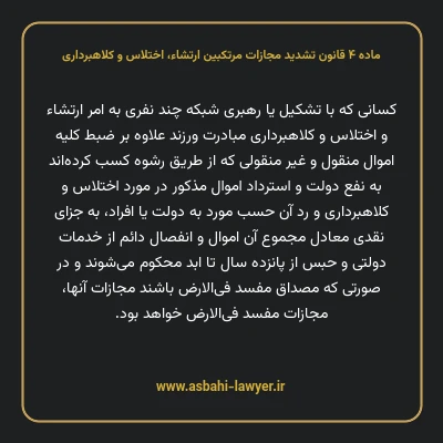 ماده ۴ قانون تشدید مجازات مرتکبین ارتشاء، اختلاس و کلاهبرداری