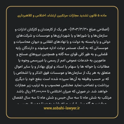 ماده ۵ قانون تشدید مجازات مرتکبین ارتشاء، اختلاس و کلاهبرداری