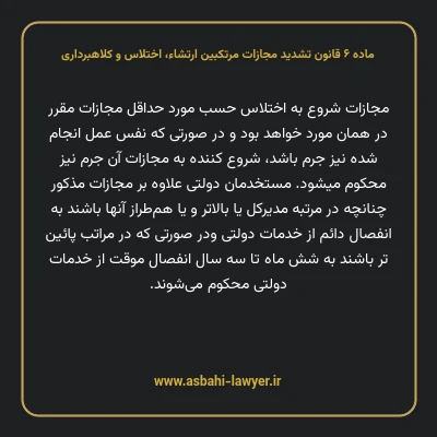 ماده ۶ قانون تشدید مجازات مرتکبین ارتشاء، اختلاس و کلاهبرداری