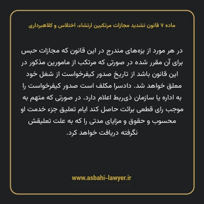 ماده ۷ قانون تشدید مجازات مرتکبین ارتشاء، اختلاس و کلاهبرداری