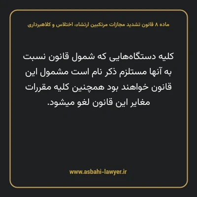 ماده ۸ قانون تشدید مجازات مرتکبین ارتشاء، اختلاس و کلاهبرداری