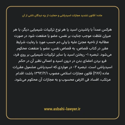 ماده ۱ قانون تشدید مجازات اسیدپاشی و حمایت از بزه دیدگان ناشی از آن