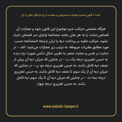 ماده ۲ قانون تشدید مجازات اسیدپاشی و حمایت از بزه دیدگان ناشی از آن