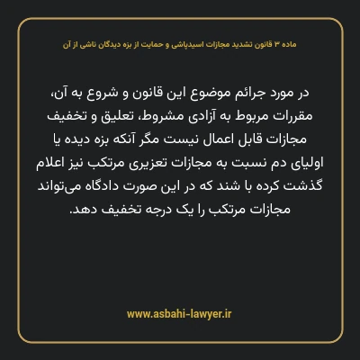 ماده ۳ قانون تشدید مجازات اسیدپاشی و حمایت از بزه دیدگان ناشی از آن