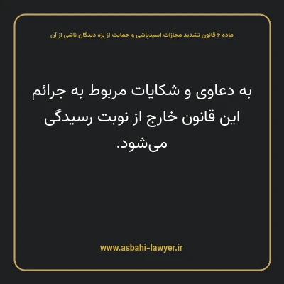 ماده ۶ قانون تشدید مجازات اسیدپاشی و حمایت از بزه دیدگان ناشی از آن
