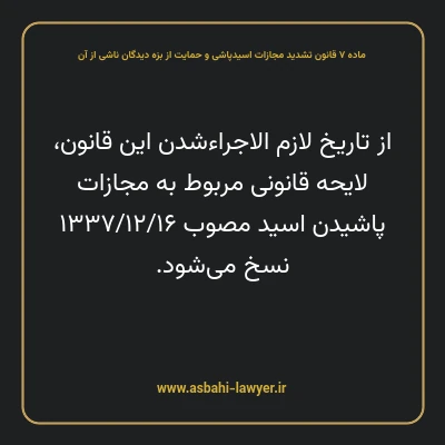 ماده ۷ قانون تشدید مجازات اسیدپاشی و حمایت از بزه دیدگان ناشی از آن