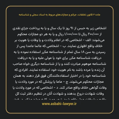 ماده ۲ قانون تخلفات، جرایم و مجازات های مربوط به اسناد سجلی و شناسنامه