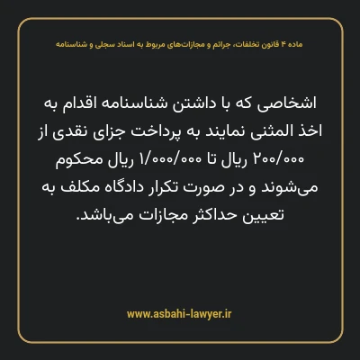 ماده ۴ قانون تخلفات، جرایم و مجازات های مربوط به اسناد سجلی و شناسنامه