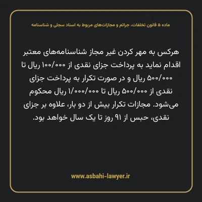 ماده ۵ قانون تخلفات، جرایم و مجازات های مربوط به اسناد سجلی و شناسنامه