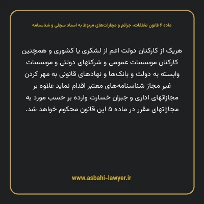 ماده ۶ قانون تخلفات، جرایم و مجازات های مربوط به اسناد سجلی و شناسنامه