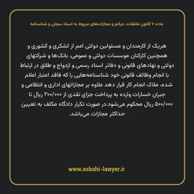 ماده ۷ قانون تخلفات، جرایم و مجازات های مربوط به اسناد سجلی و شناسنامه
