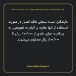 ماده ۸ قانون تخلفات، جرایم و مجازات های مربوط به اسناد سجلی و شناسنامه
