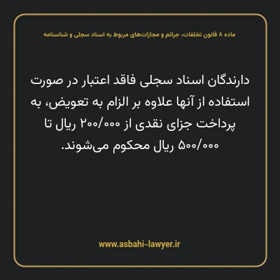 ماده ۸ قانون تخلفات، جرایم و مجازات های مربوط به اسناد سجلی و شناسنامه