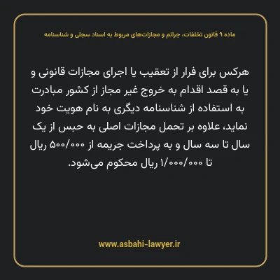 ماده ۹ قانون تخلفات، جرایم و مجازات های مربوط به اسناد سجلی و شناسنامه