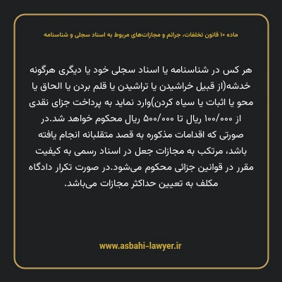 ماده ۱۰ قانون تخلفات، جرایم و مجازات های مربوط به اسناد سجلی و شناسنامه