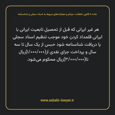 ماده ۱۱ قانون تخلفات، جرایم و مجازات های مربوط به اسناد سجلی و شناسنامه