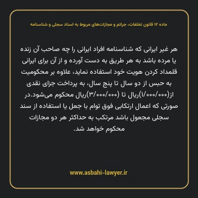 ماده ۱۲ قانون تخلفات، جرایم و مجازات های مربوط به اسناد سجلی و شناسنامه