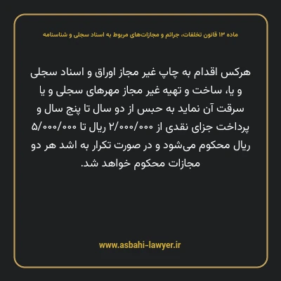 ماده ۱۳ قانون تخلفات، جرایم و مجازات های مربوط به اسناد سجلی و شناسنامه