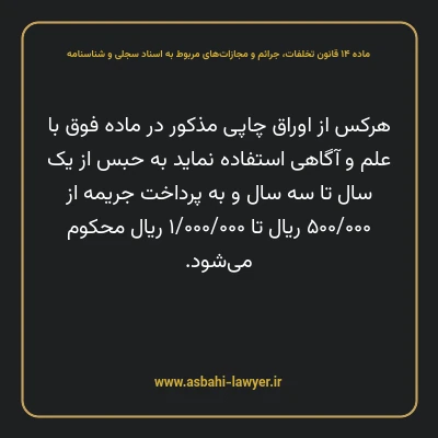 ماده ۱۴ قانون تخلفات، جرایم و مجازات های مربوط به اسناد سجلی و شناسنامه
