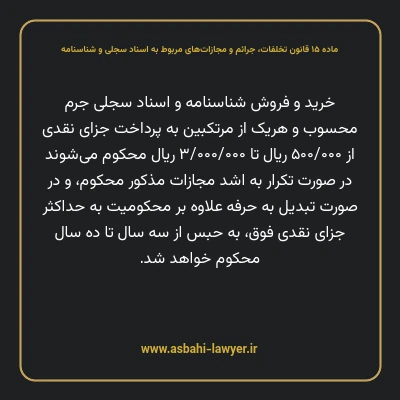 ماده ۱۵ قانون تخلفات، جرایم و مجازات های مربوط به اسناد سجلی و شناسنامه