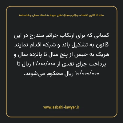 ماده ۱۶ قانون تخلفات، جرایم و مجازات های مربوط به اسناد سجلی و شناسنامه