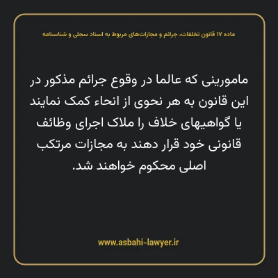 ماده ۱۷ قانون تخلفات، جرایم و مجازات های مربوط به اسناد سجلی و شناسنامه