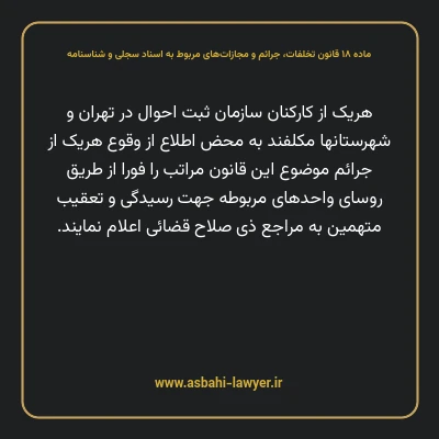 ماده ۱۸ قانون تخلفات، جرایم و مجازات های مربوط به اسناد سجلی و شناسنامه