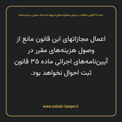 ماده ۱۹ قانون تخلفات، جرایم و مجازات های مربوط به اسناد سجلی و شناسنامه
