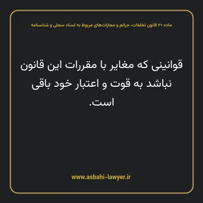 ماده ۲۰ قانون تخلفات، جرایم و مجازات های مربوط به اسناد سجلی و شناسنامه