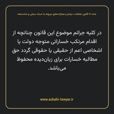 ماده ۲۱ قانون تخلفات، جرایم و مجازات های مربوط به اسناد سجلی و شناسنامه