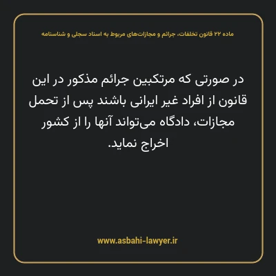ماده ۲۲ قانون تخلفات، جرایم و مجازات های مربوط به اسناد سجلی و شناسنامه
