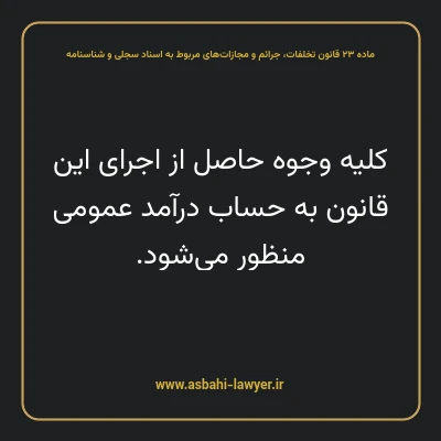 ماده ۲۳ قانون تخلفات، جرایم و مجازات های مربوط به اسناد سجلی و شناسنامه