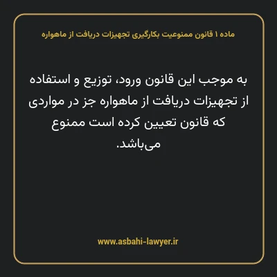 ماده ۱ قانون ممنوعیت بکارگیری تجهیزات دریافت از ماهواره