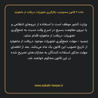 ماده ۲ قانون ممنوعیت بکارگیری تجهیزات دریافت از ماهواره
