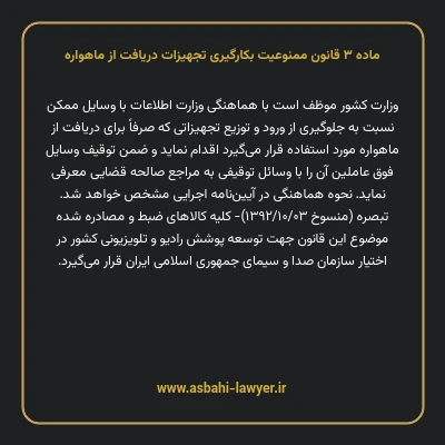 ماده ۳ قانون ممنوعیت بکارگیری تجهیزات دریافت از ماهواره