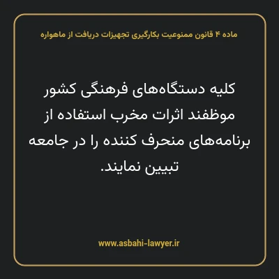 ماده ۴ قانون ممنوعیت بکارگیری تجهیزات دریافت از ماهواره
