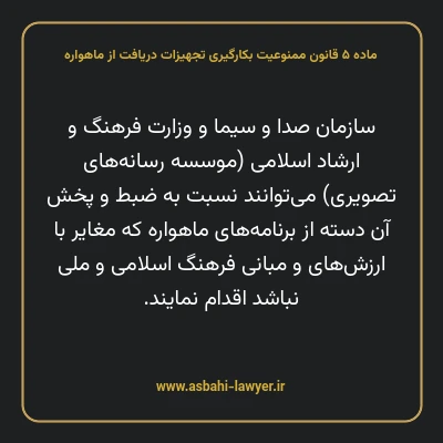 ماده ۵ قانون ممنوعیت بکارگیری تجهیزات دریافت از ماهواره