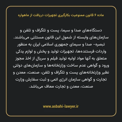 ماده ۶ قانون ممنوعیت بکارگیری تجهیزات دریافت از ماهواره